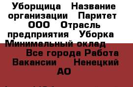 Уборщица › Название организации ­ Паритет, ООО › Отрасль предприятия ­ Уборка › Минимальный оклад ­ 23 000 - Все города Работа » Вакансии   . Ненецкий АО